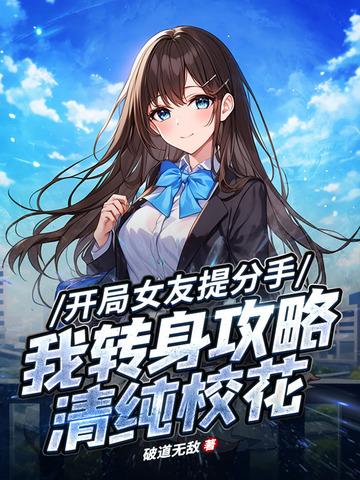 开局女友就变女儿