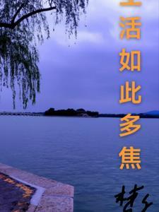 生活如此美好作文
