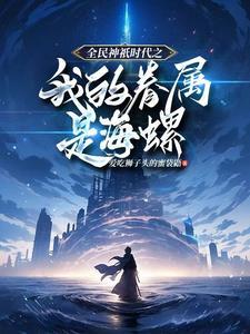 全民神祗时代天才神祗的崛起之路