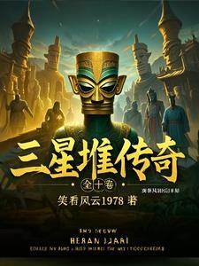 三星堆 秒懂