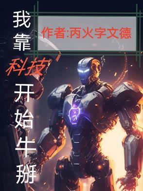 我靠科技走上人生巅峰