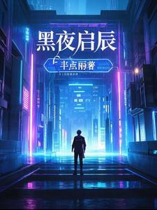 黑夜启程是什么意思