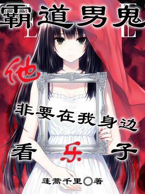 霸道男鬼爱上我