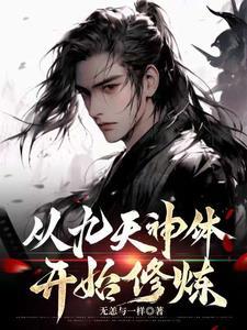 九天神魔炼体诀