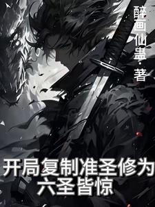 开局复制天帝修为