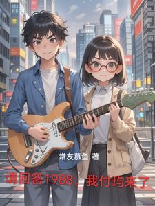 请回答1988在哪个app看