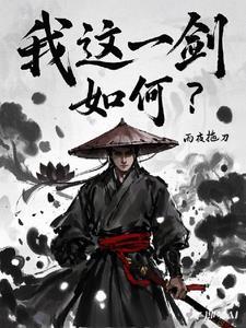 我这一剑学自中原剑客温华