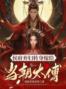 侯门弃妃不愁嫁免费阅读