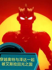 穿越泽塔奥特曼主受