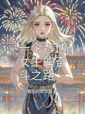 一个女人的奋斗史