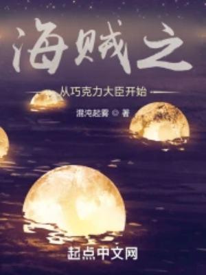 海贼之从巧克力大臣开始无删减