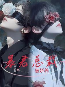 暴君总裁通缉令全文免费阅读