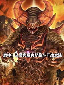 穿越奥特曼成为雷奥尼克斯