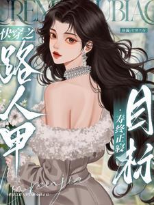 快穿之炮灰之路