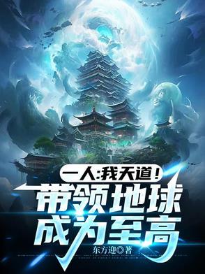 主角成为地球天道