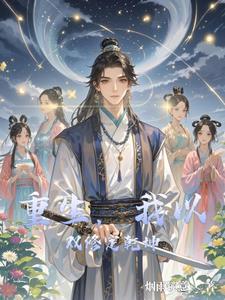 最强双修系统我能无限匹配道侣