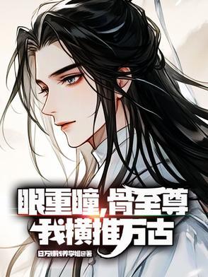 重瞳至尊