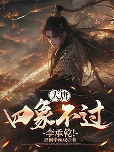 大唐我李承乾不当太子