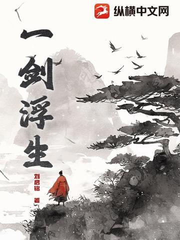 一剑一箫一剑平生意负尽狂名15年