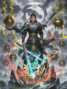人皇道血脉被夺陆明