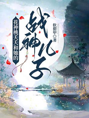 桃夭是不是喜欢雷神