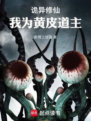 诡异修仙我为黄皮道主 笔趣阁