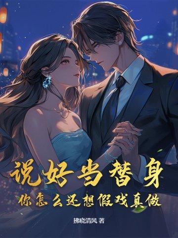 说好的替身其实是团宠书包网