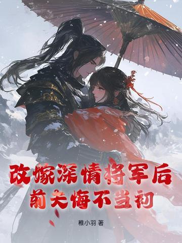 我改嫁后