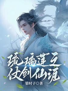 琉璃仙的剑