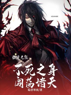 主角不死之身的无限流