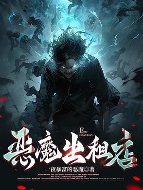恶魔的出逃妻