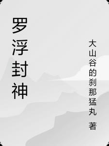 罗浮山是哪位神仙