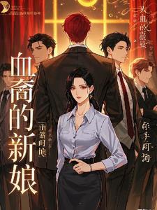 血族新娘2