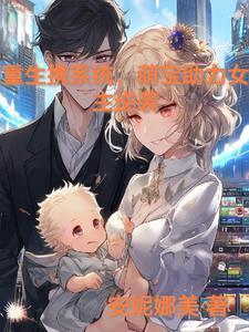 重生带萌宝
