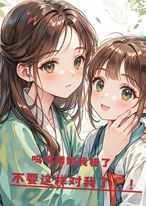 呜呜呜我错了嘛