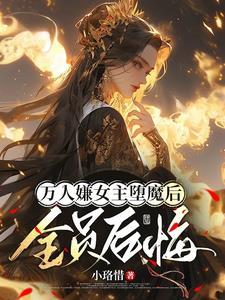 女主死遁