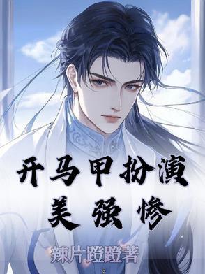开马甲的无cp