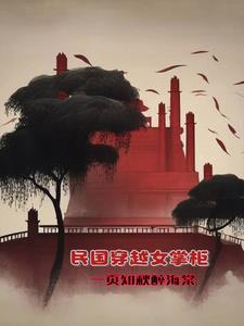 穿越民国女