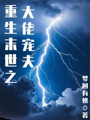 未世重生之大佬掌心宠