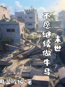 治疗求生之路[末世