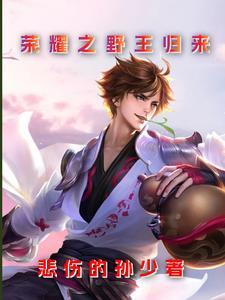 王者之野王系统