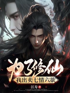 修仙不能有七情六欲