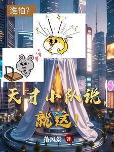 天才队的口号小组名称