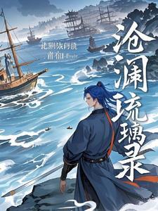 沧澜琉裳免费阅读