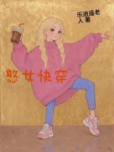 憨傻女主