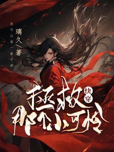 快穿拯救那个小可怜漫画