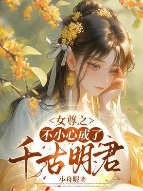 不小心穿越到了女尊世界小哭包