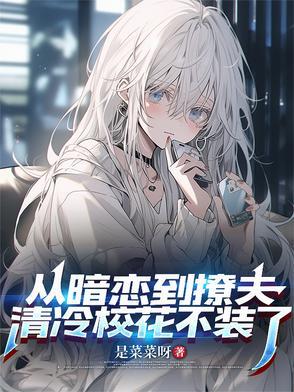 从暗恋到被扑倒