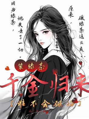 千金归来陆姳txt