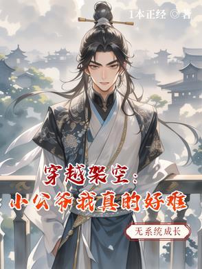 小公爷太蠢萌[重生